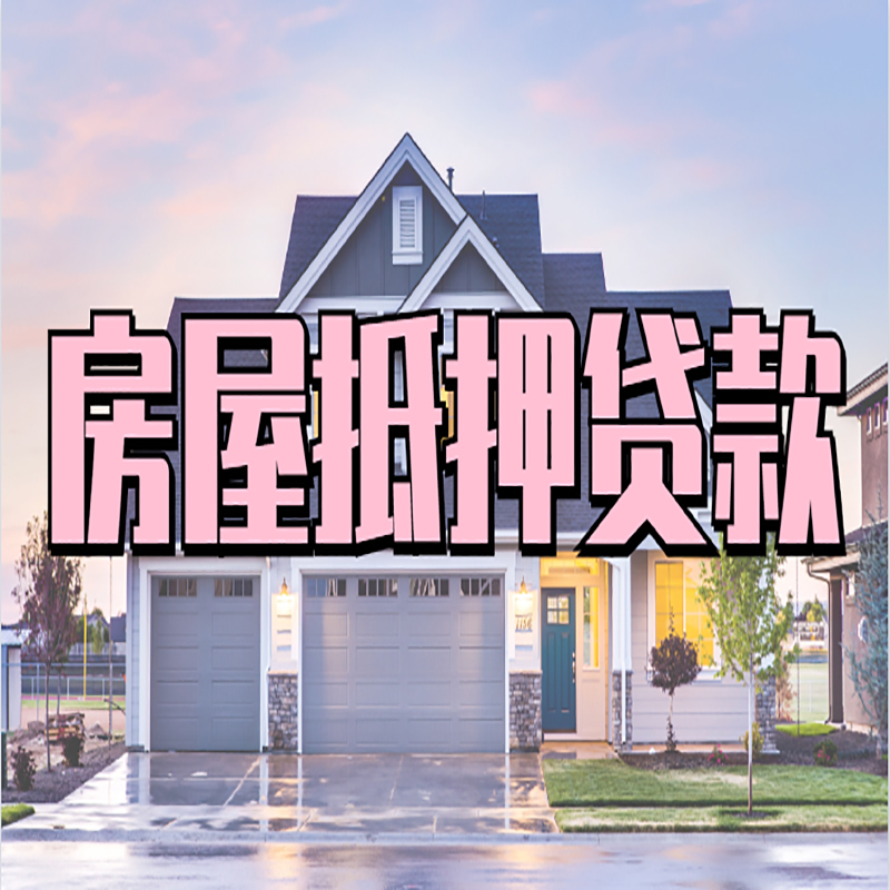 沅陵重庆房屋抵押贷款办理流程及利率