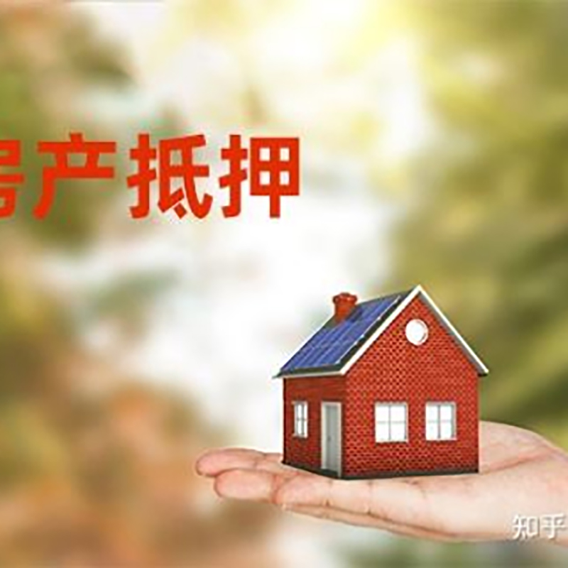 沅陵房屋抵押贷款利率|房产抵押贷款申请条件