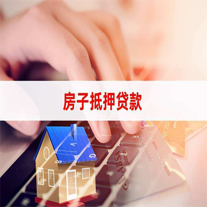 沅陵房产抵押贷款条件|沅陵房屋抵押贷款