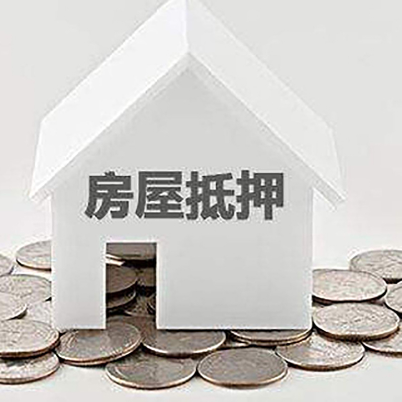 沅陵房产抵押贷款办理方式及条件
