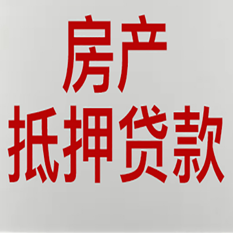 沅陵房屋抵押贷款流水要求全解析