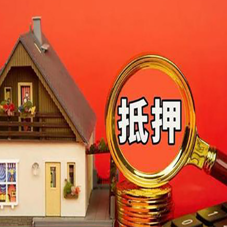沅陵房子抵押贷款买房的注意事项