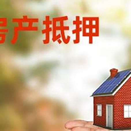沅陵房产抵押贷款和房屋典当有什么区别?